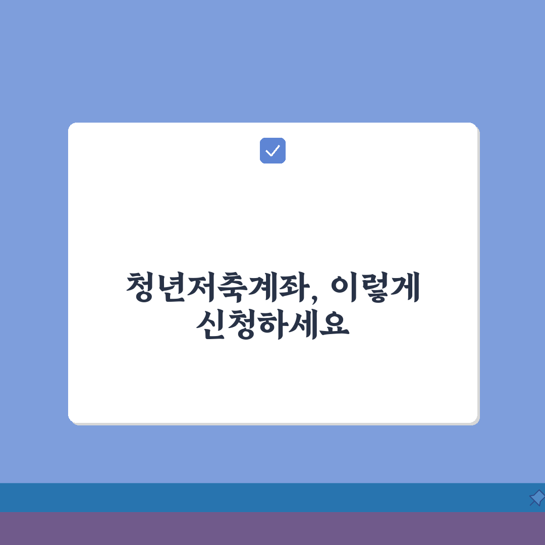 복지로 청년저축계좌 신청 절차 완벽가이드: 회원가입부터 서류제출까지 7단계 총정리
