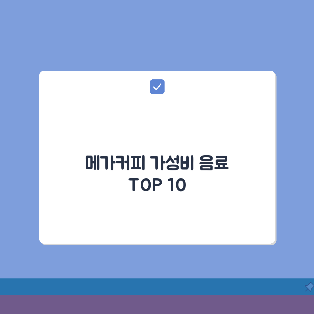 메가커피 추천 메뉴 가성비 음료 순위 | 메가커피 인기 TOP 10 완벽가이드: 7가지 핵
