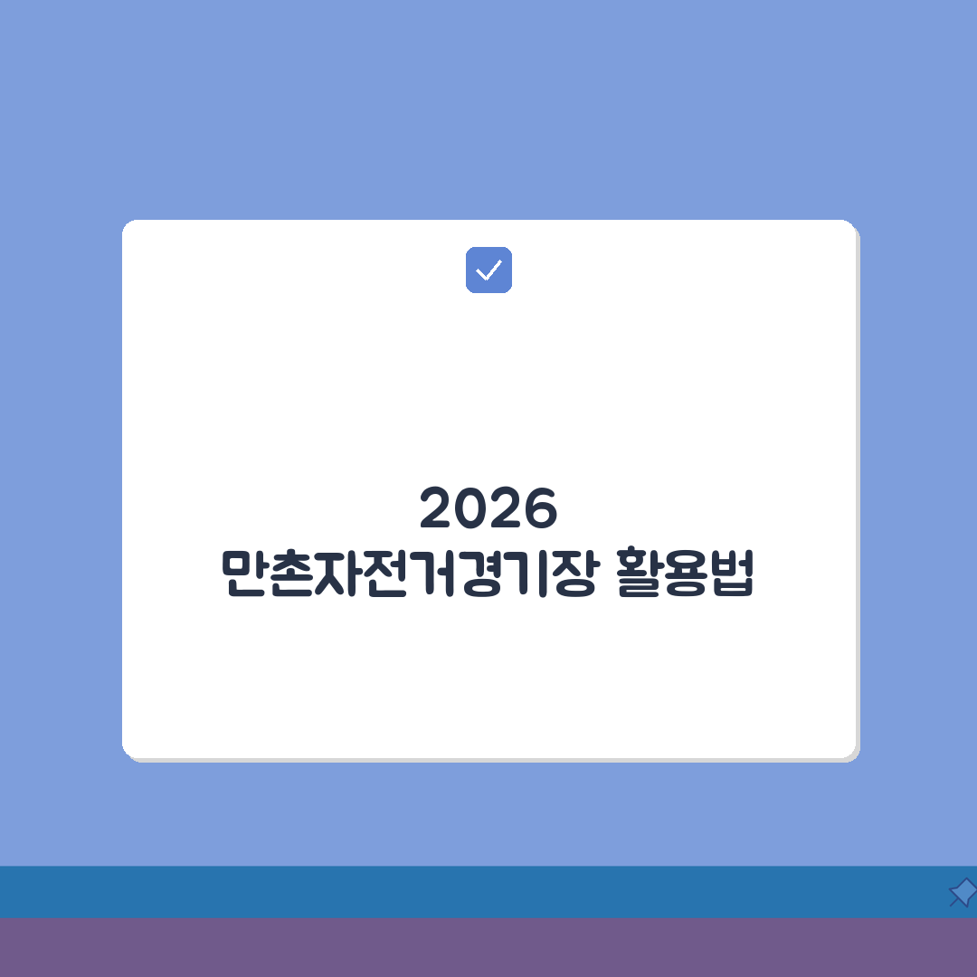 만촌자전거경기장 2026 이용안내: 대여료부터 강습료까지 총정리, 5가지 핵심 정보