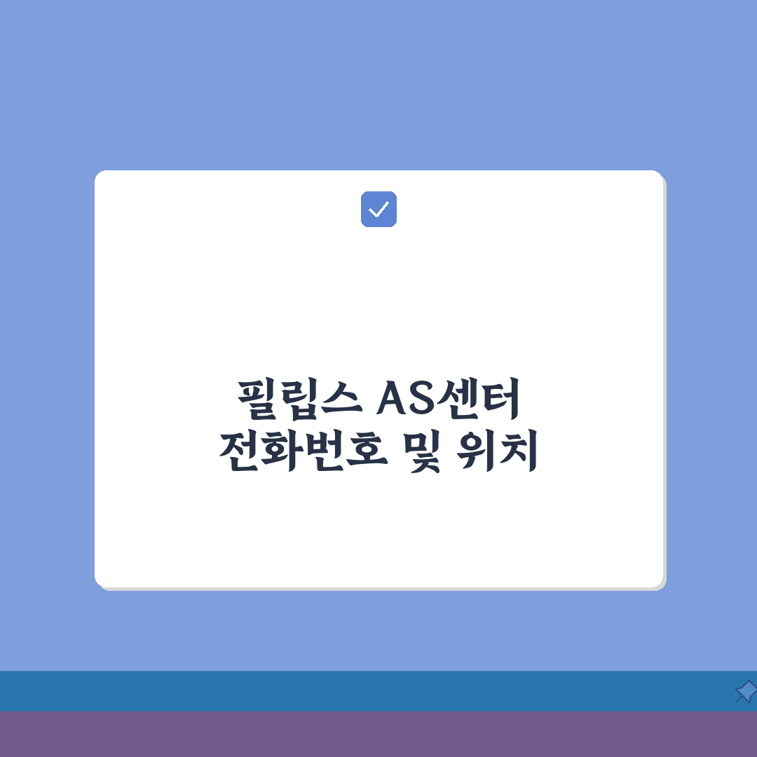 필립스 고객센터 서비스센터 전화번호 AS센터 위치 정리: 5가지 핵심 정보 총정리