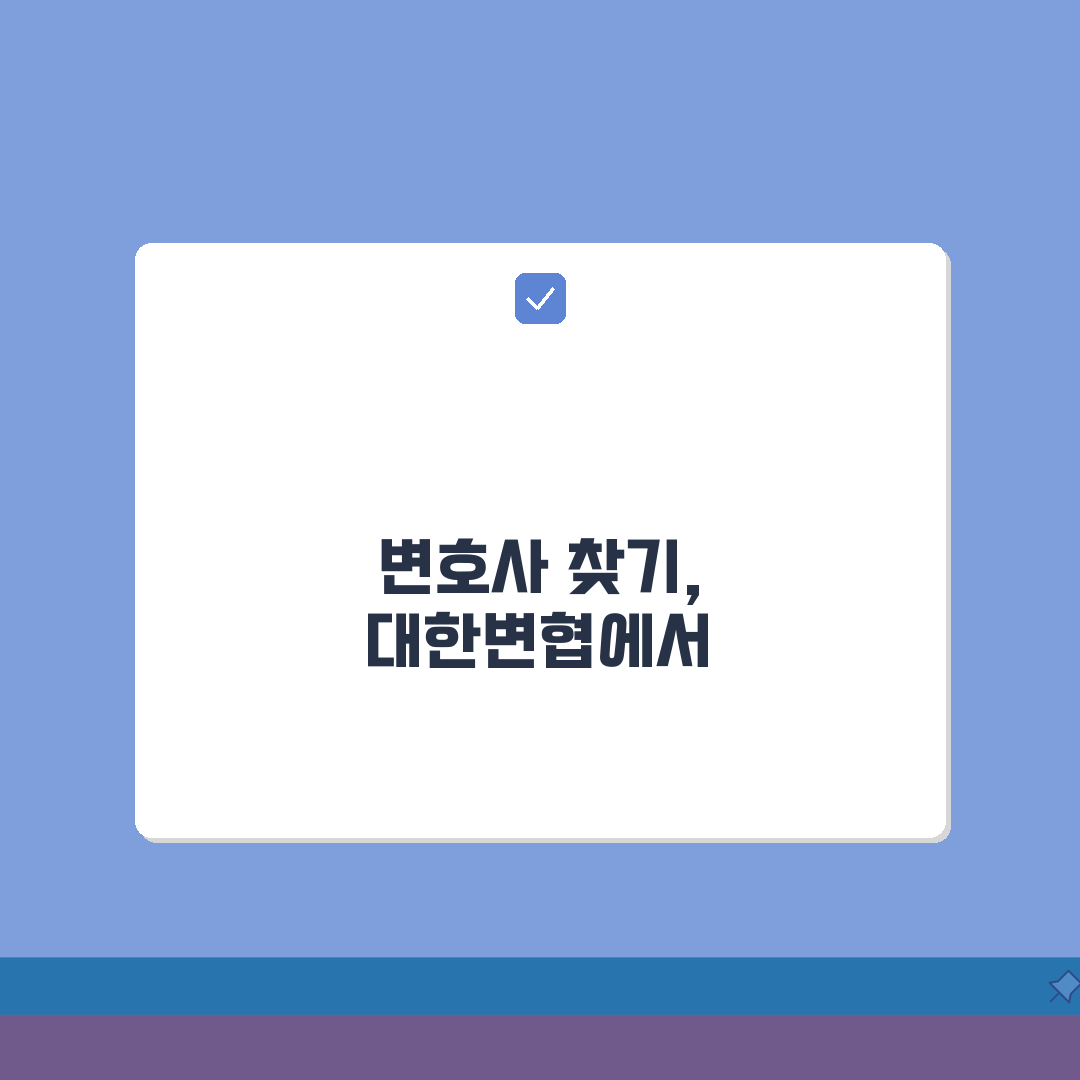 변호사 찾기 사이트 주소 | 대한변호사협회 완벽가이드: 5가지 핵심 정보