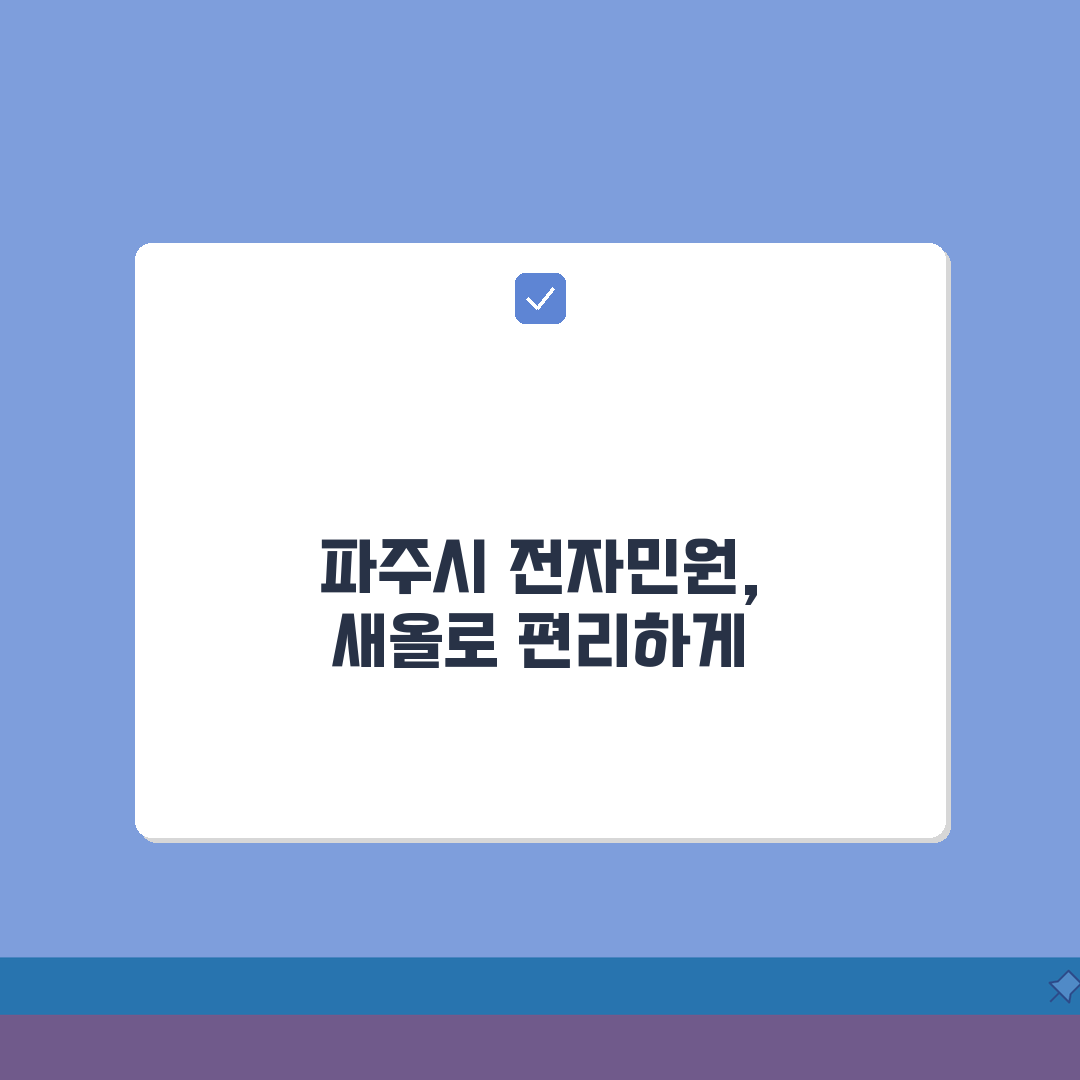 파주시 전자민원 접수 | 파주 새올 시스템 민원 신청 완벽가이드: 5가지 필수 정보
