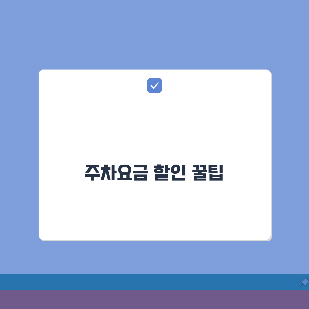 여의도 한강공원 주차요금 할인 받는 법 | 요일별 주차 전략 꿀팁 공유!