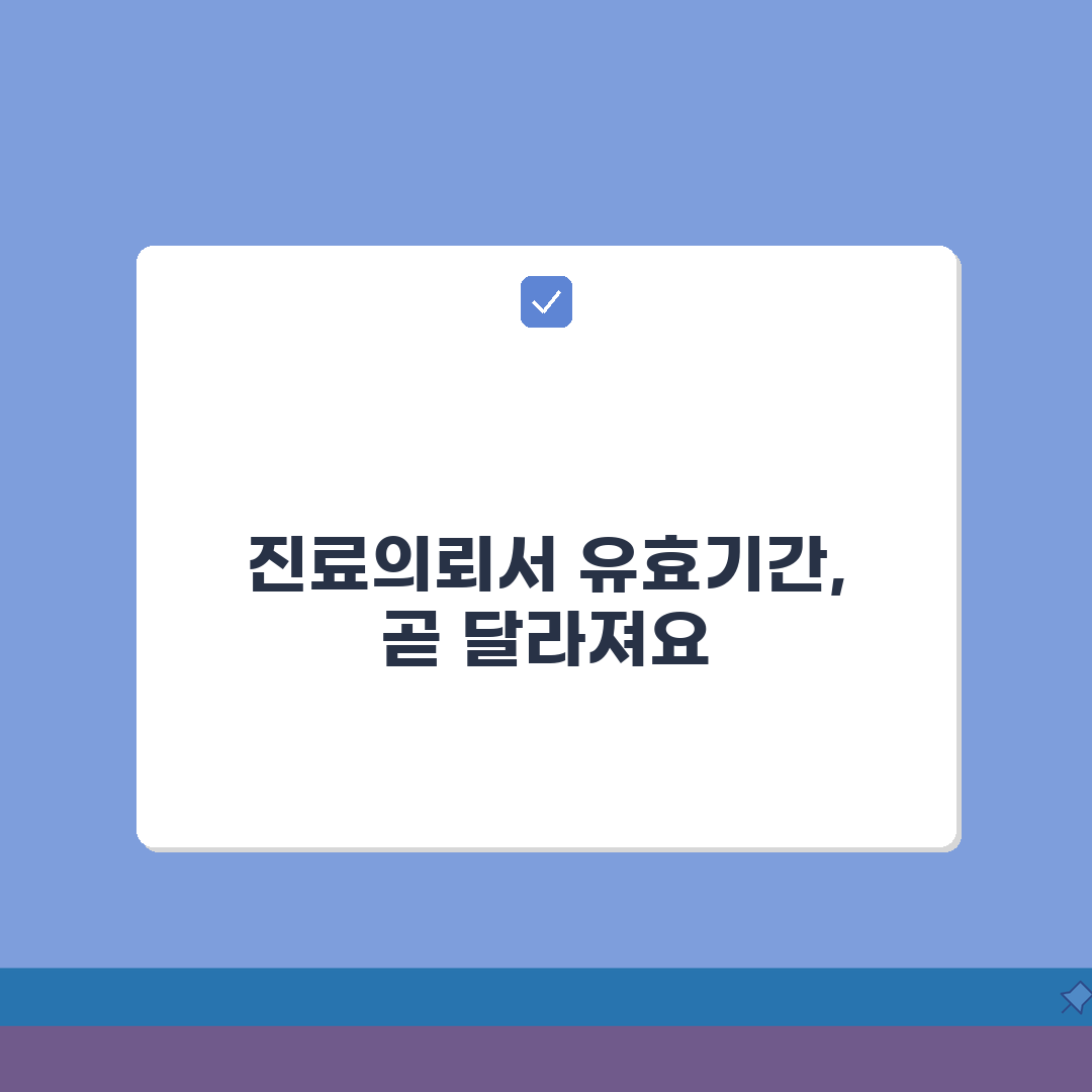 진료의뢰서 유효기간 | 병원 의뢰서 유효성 기간 완벽정리 꿀팁 공유할게요!
