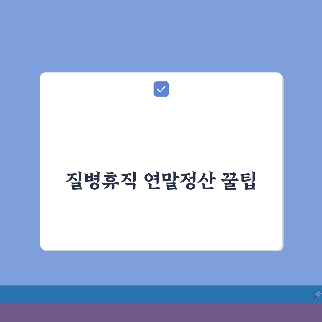 질병휴직 연말정산 | 의료비 공제 및 세금 혜택 극대화 | 소득공제 항목 총정리 A to