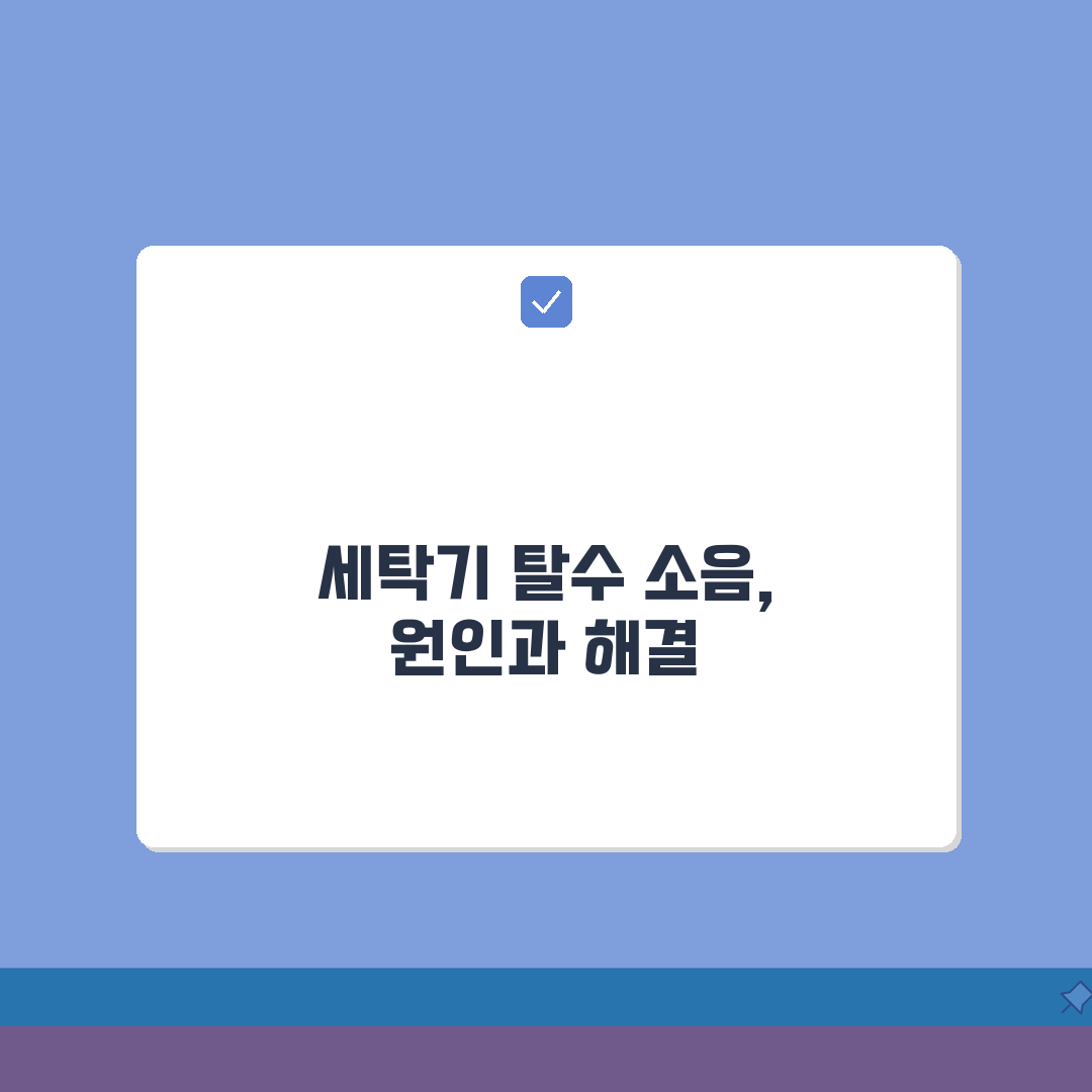 세탁기 소음 시끄러움 | 세탁기 탈수 시 진동 소음 해결: 5가지 핵심 점검으로 완벽 해결