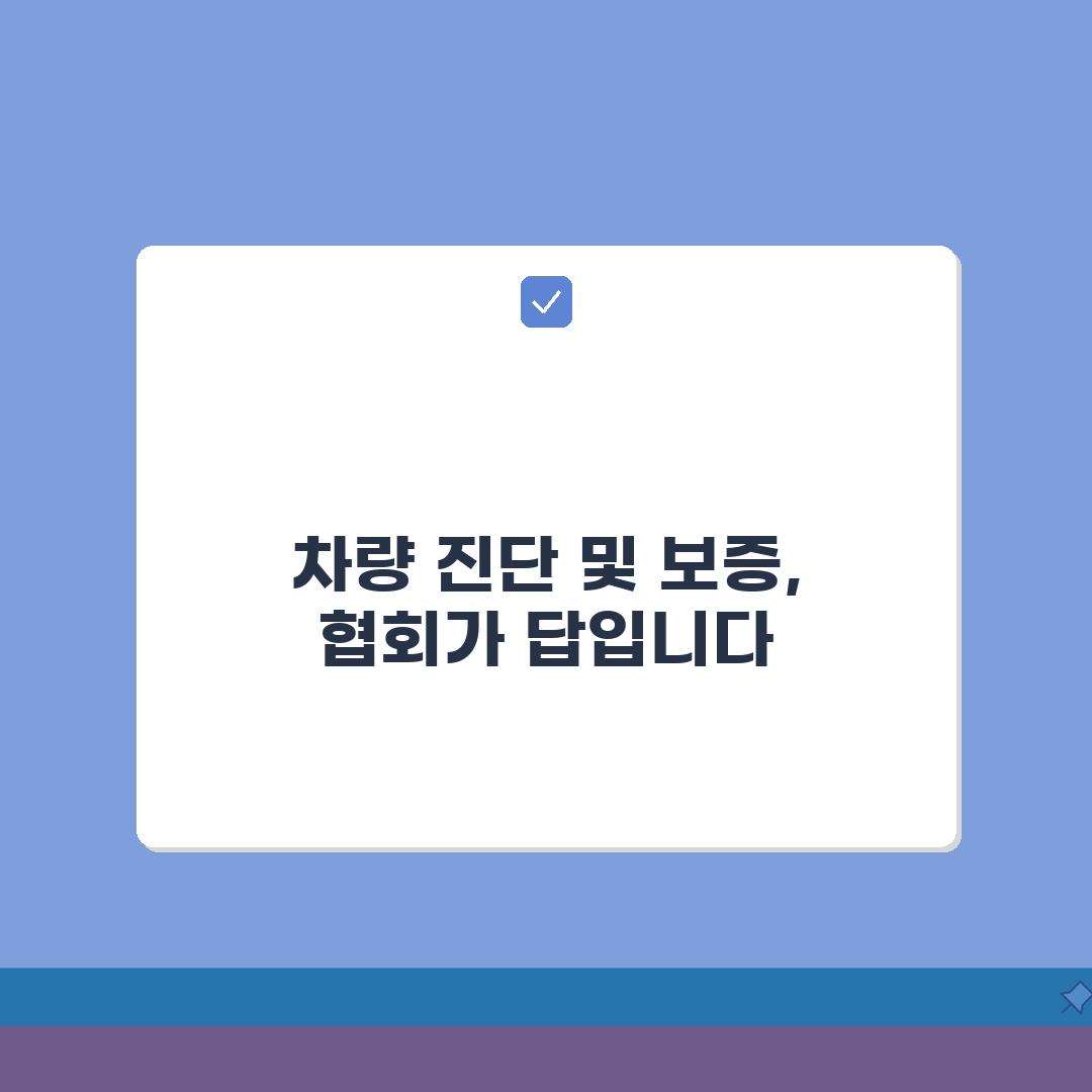 한국자동차진단보증협회 | 차량진단 + 보증 서비스 정보 A to Z: 7가지 핵심 총정리
