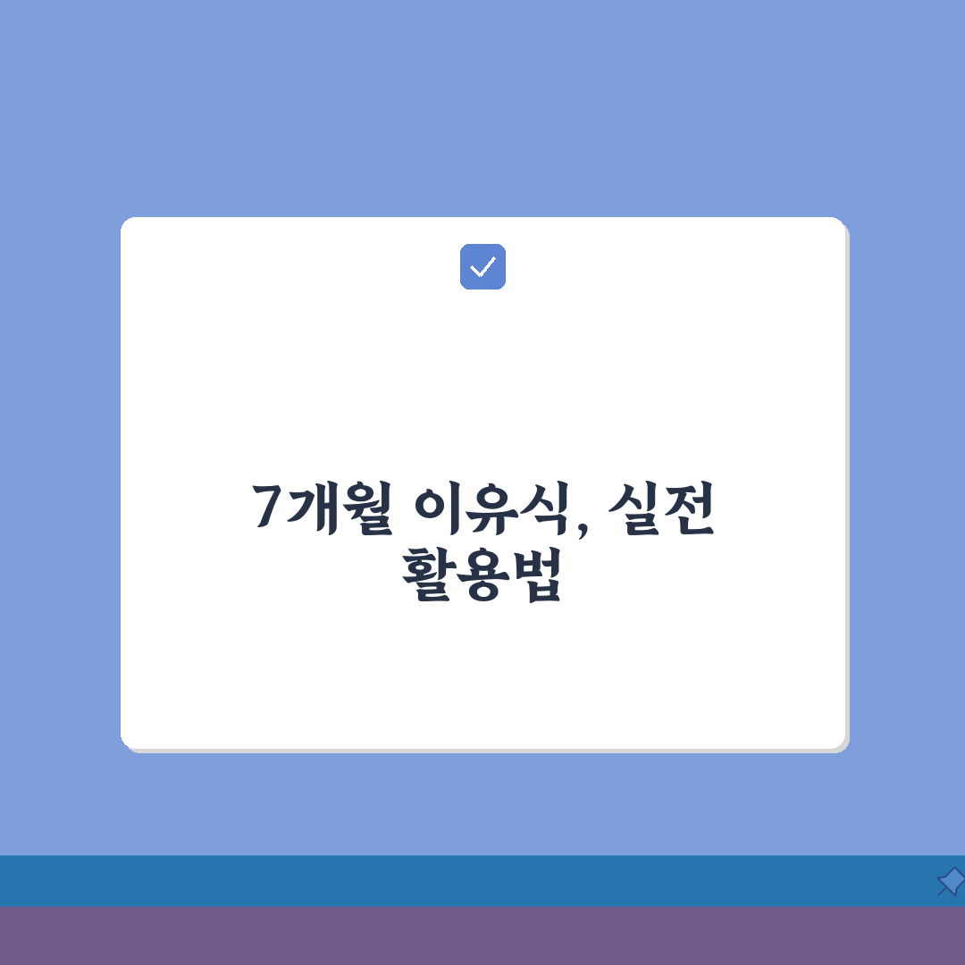 생후 7개월 아기 이유식 후기 진행 단계 | 7개월 아기 손가락 음식 총정리: 5가지 핵심