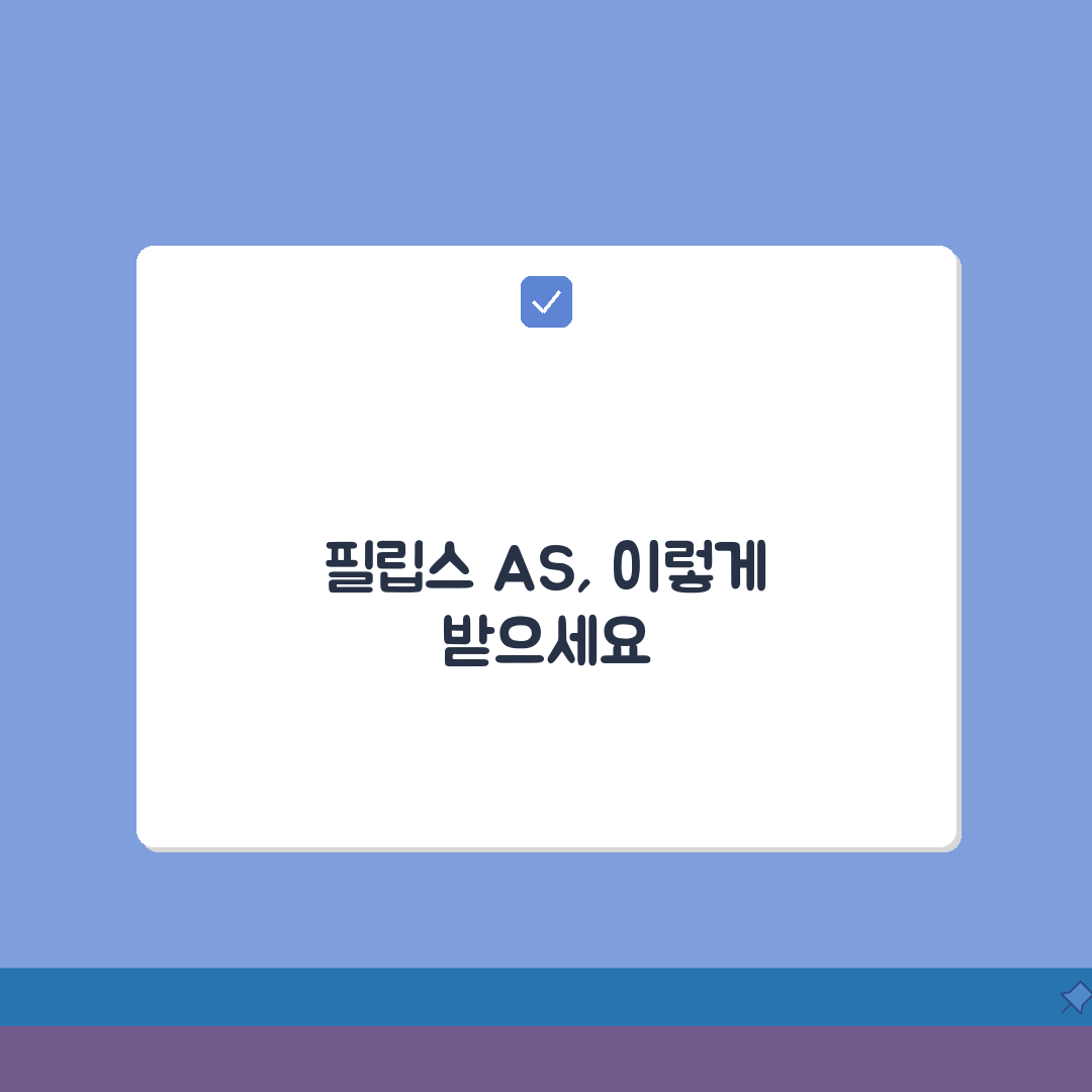 필립스 고객센터 서비스센터 전화번호 AS센터 위치 정리: 5가지 핵심 정보 총정리