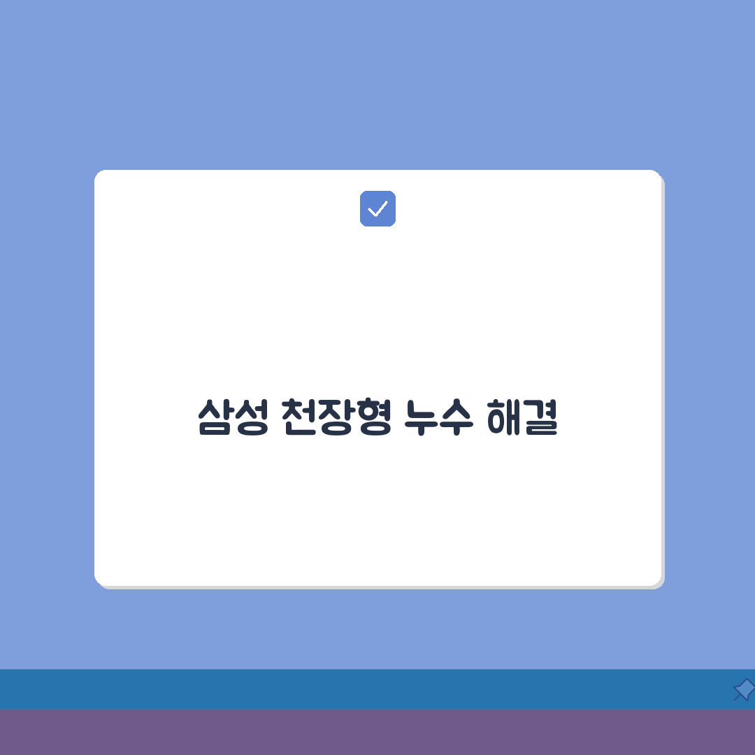 삼성 천장형 에어컨 물 세는 현상 해결팁 총정리: 7가지 필수 점검 사항
