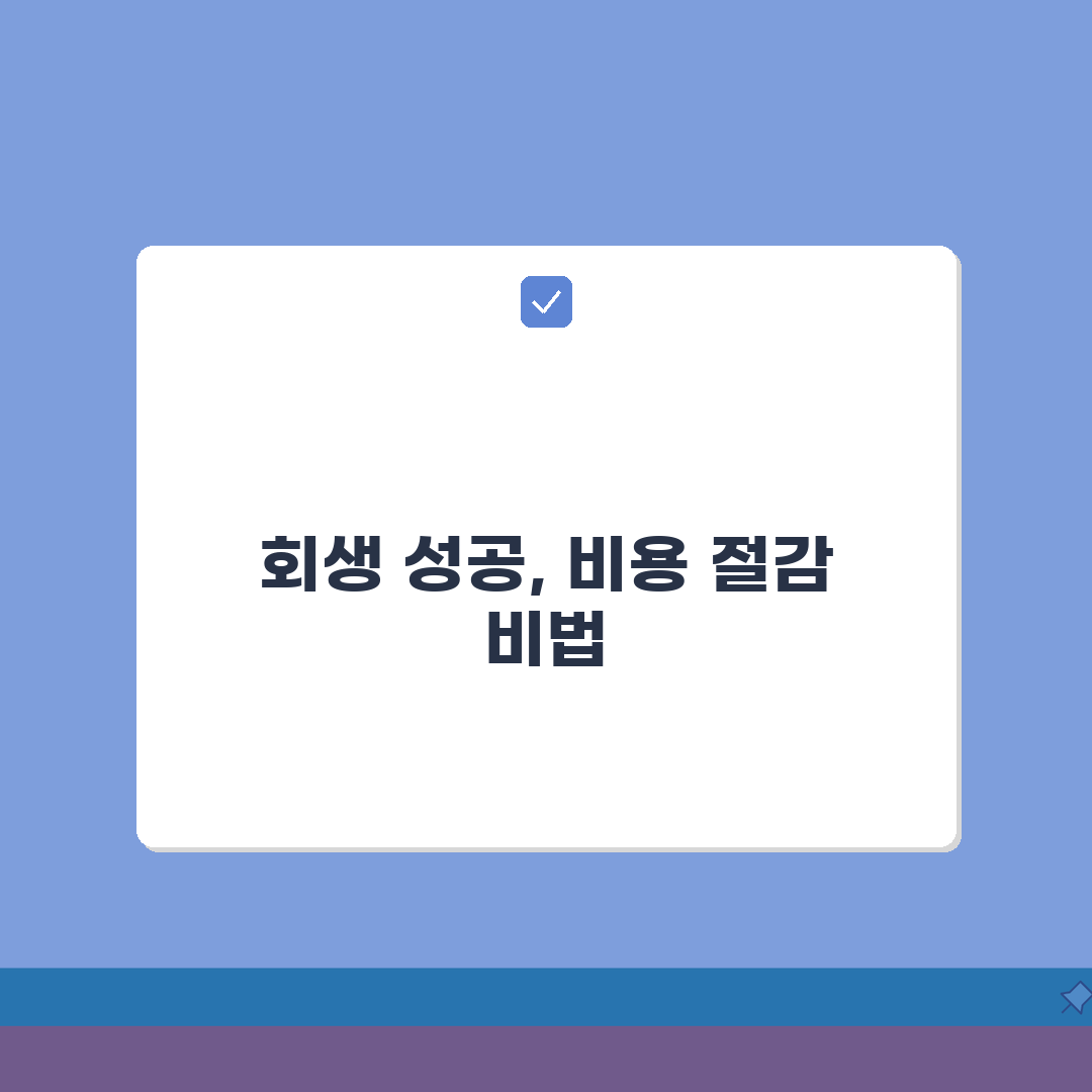 신용회복위원회 개인회생 비용 절약 | 법원 신청 비용 줄이고 성공률 높이는 7단계 A to