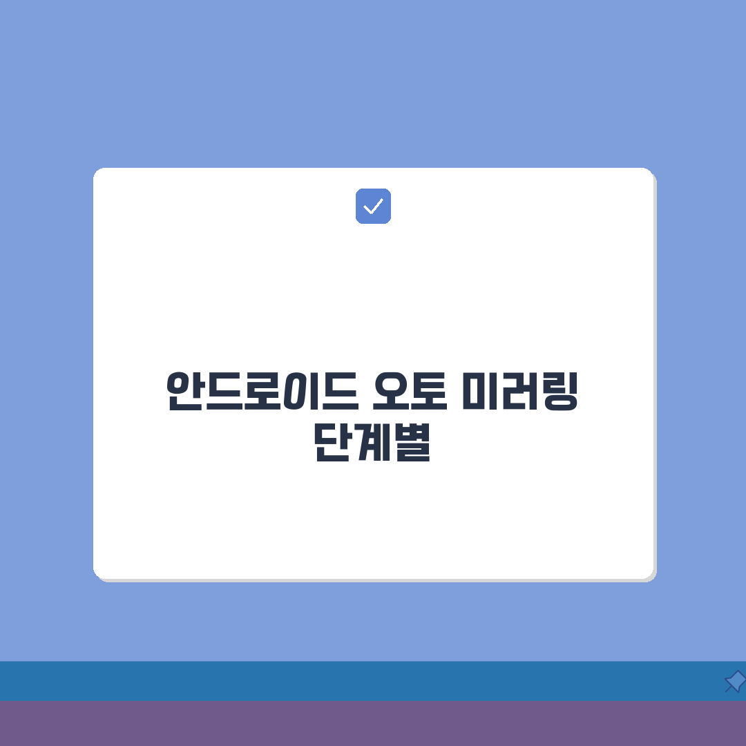 안드로이드 오토 미러링 방법 단계별 안내 | 차량별 설정 | 무선 연결 최적화 총정리: 7