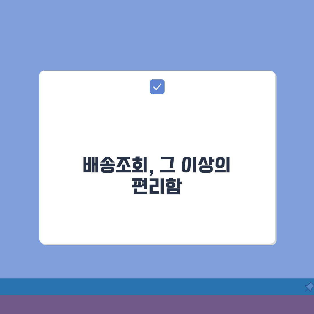 배송조회 문자 수신 설정 방법 | 실시간 알림으로 편리하게 완벽가이드: 5가지 핵심 팁