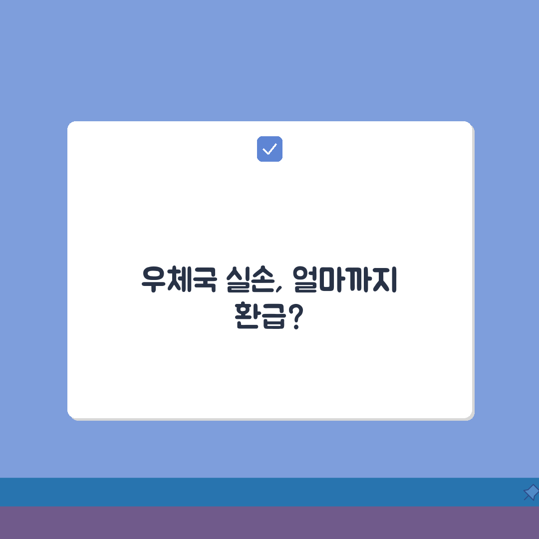 우체국 실손보험 청구 한도 확인 | 연간 최대 얼마까지 환급받을 수 있나 완벽가이드: 5가