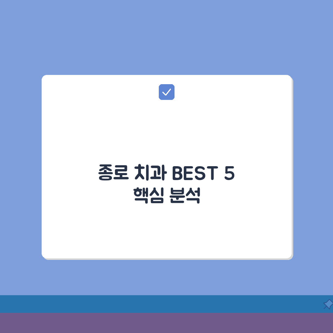 서울 종로구 치과 추천 베스트 5 | 임플란트, 치아교정, 충치치료, 비용비교 총정리, A
