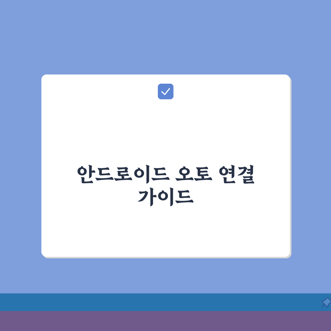 안드로이드 오토 미러링 방법 단계별 안내 | 차량별 설정 | 무선 연결 최적화 총정리: 7