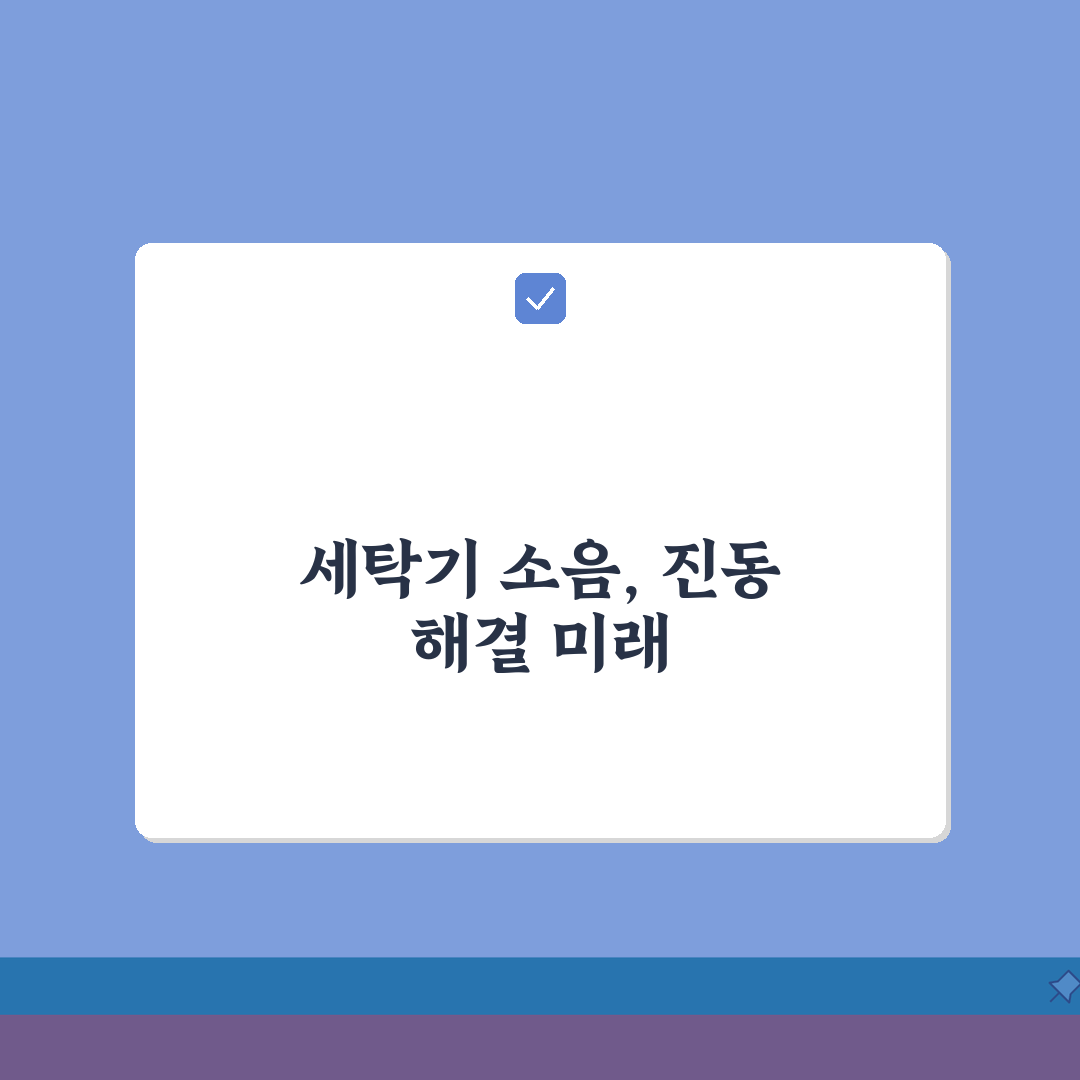 세탁기 소음 시끄러움 | 세탁기 탈수 시 진동 소음 해결: 5가지 핵심 점검으로 완벽 해결