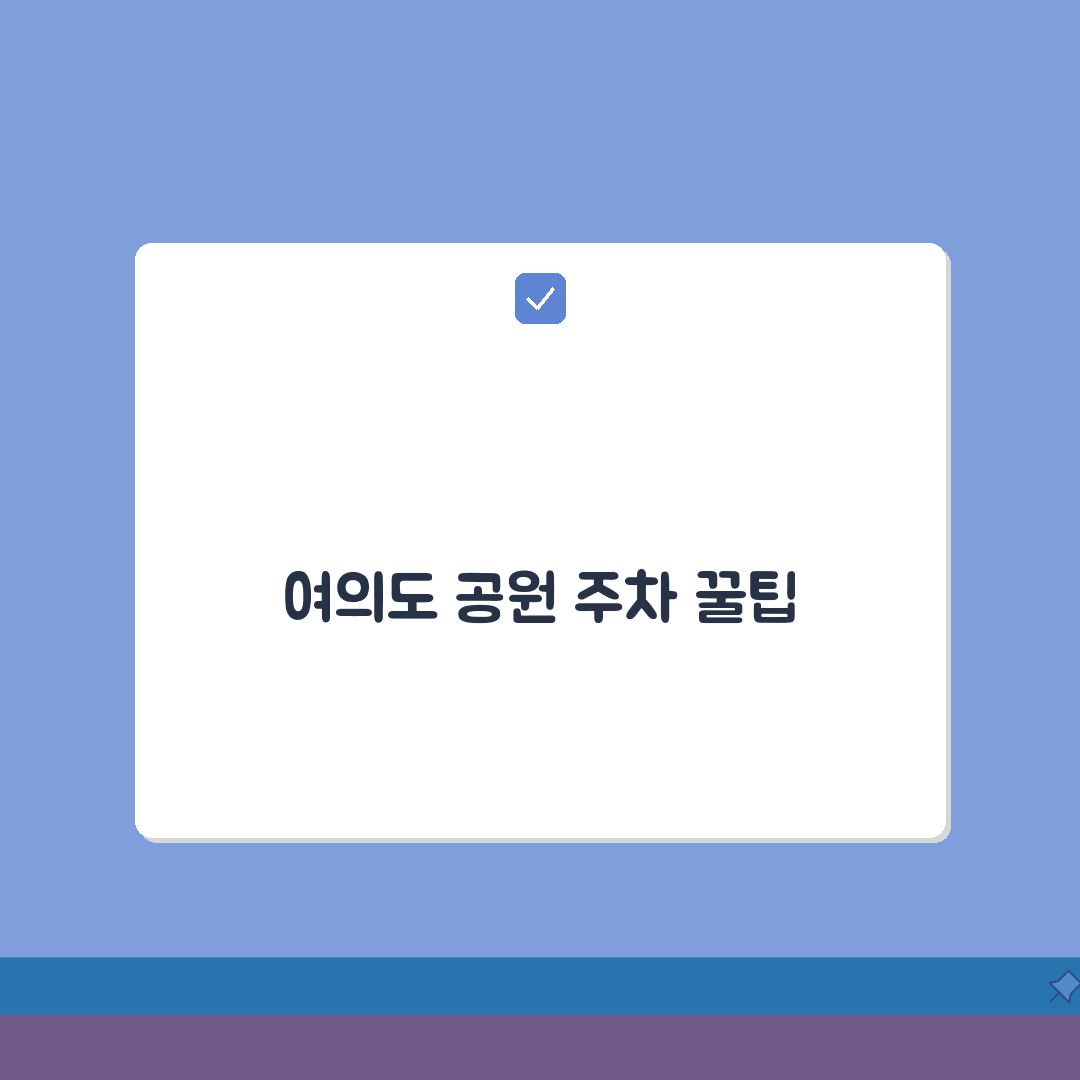 여의도 한강공원 주차요금 할인 받는 법 | 요일별 주차 전략 꿀팁 공유!