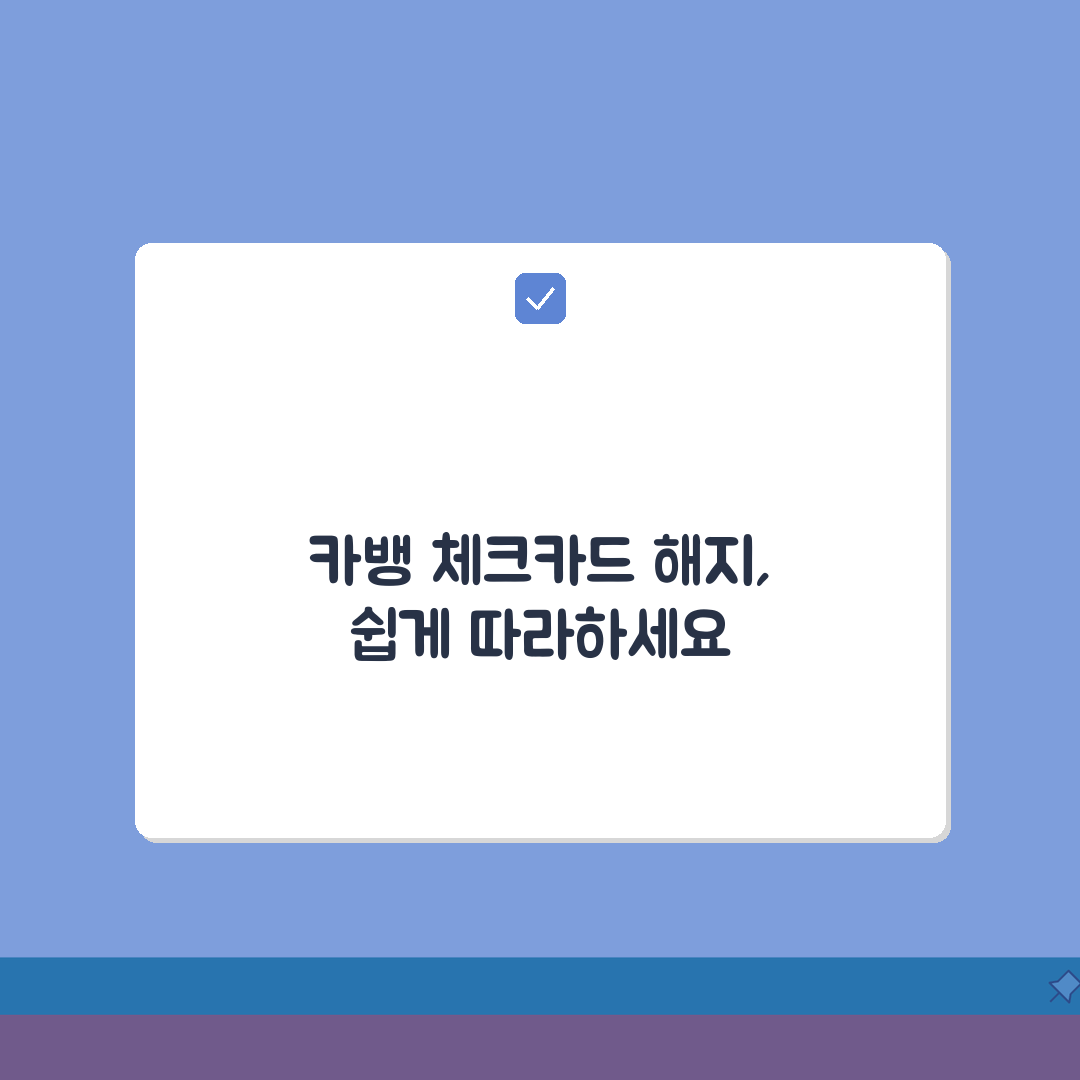 카카오뱅크 체크카드 해지 방법 | 카카오뱅크 직불카드 해지 절차, 꿀팁 공유해요!