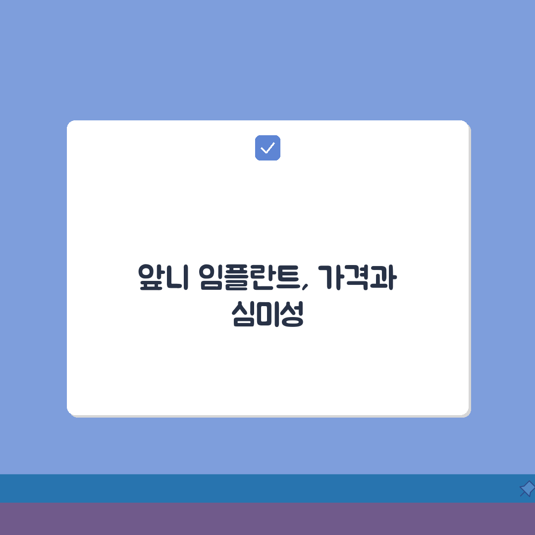 앞니임플란트가격 | 심미적 요소 반영 비용 구조 심층분석: 5가지 핵심 고려사항