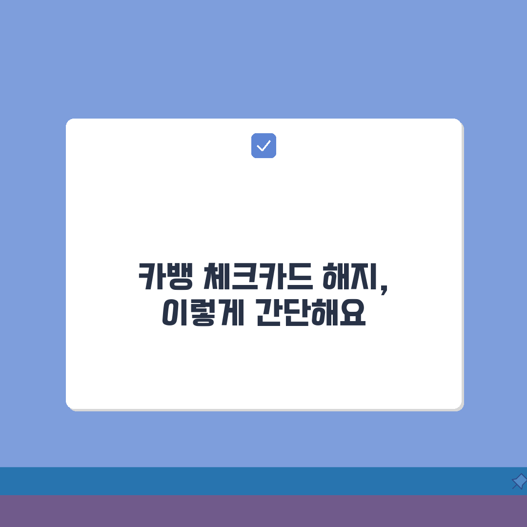 카카오뱅크 체크카드 해지 방법 | 카카오뱅크 직불카드 해지 절차, 꿀팁 공유해요!