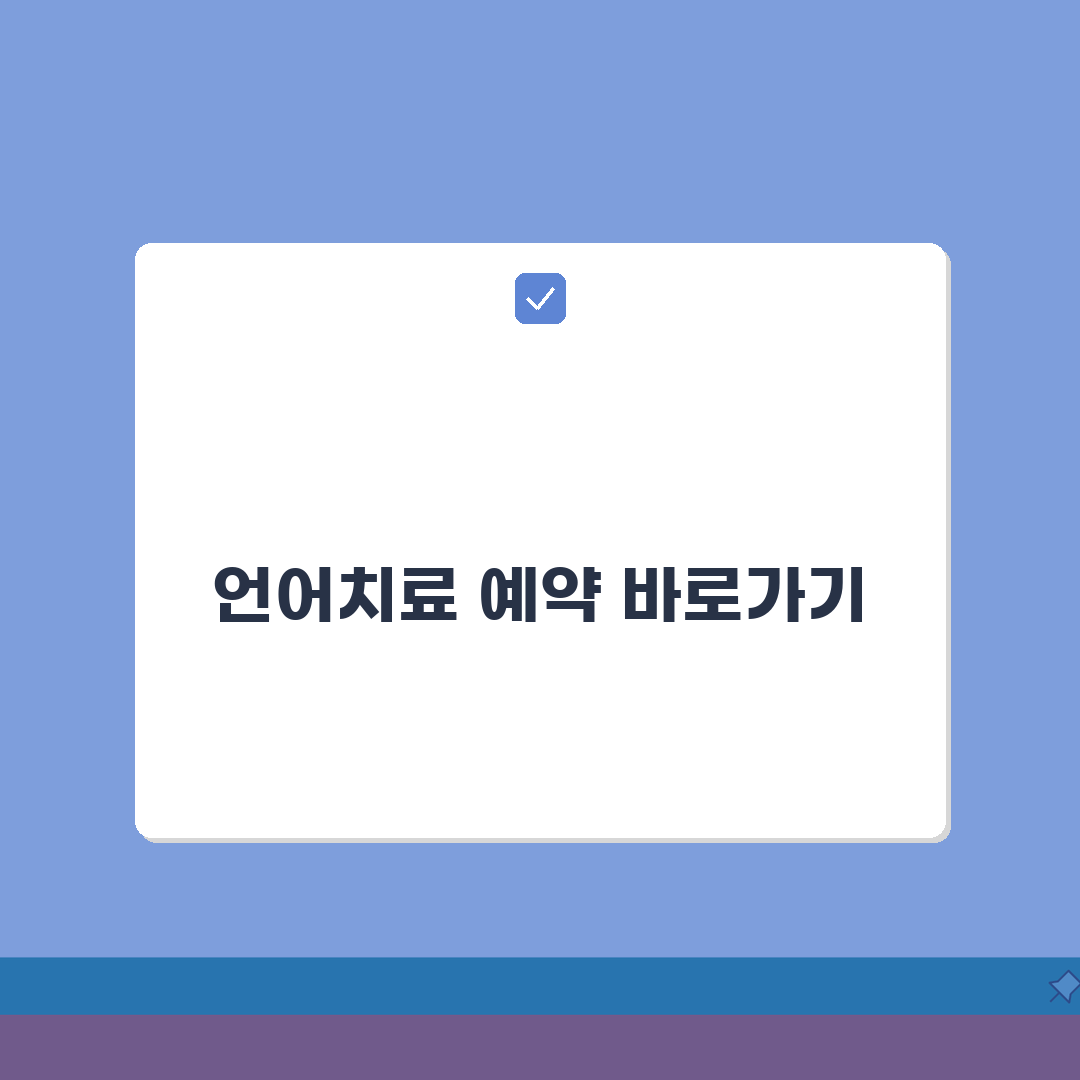 언어치료 센터 상담 번호 | 예약 직통번호 완벽가이드: 7단계 핵심 안내