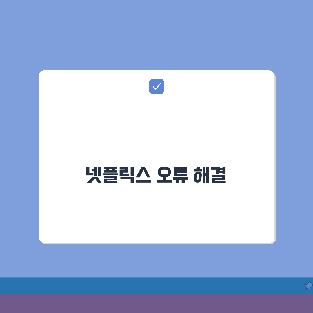 넷플릭스 재생 안돼요 오류 | 넷플릭스 스트리밍 오류 해결 A to Z: 7가지 솔루션