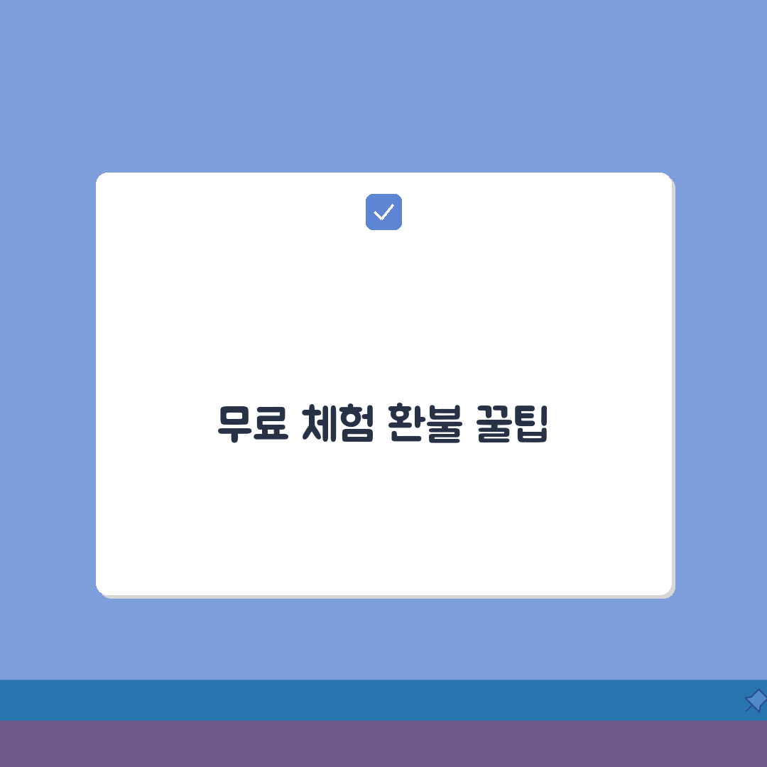 멤버십 무료체험 종료전 환불받는 합법적인 방법 완벽가이드: 5가지 필수 체크리스트