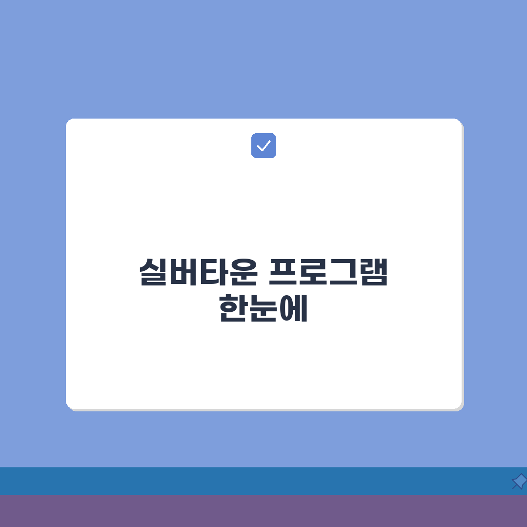 실버타운 체험 프로그램 총정리 | 전국 시설 목록 | 예약/비용 A to Z