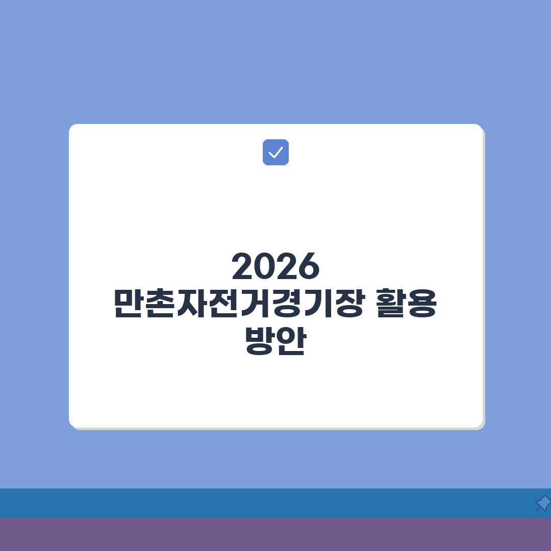 만촌자전거경기장 2026 이용안내: 대여료부터 강습료까지 총정리, 5가지 핵심 정보