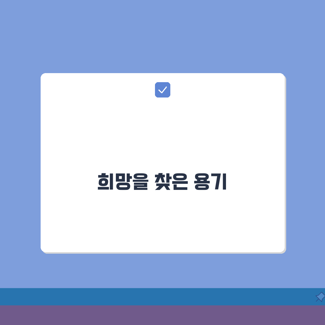 우울증 회복자 경험담 | 극복과정 | 생활변화 | 주변인 도움방법 심층분석: 7가지 변화와