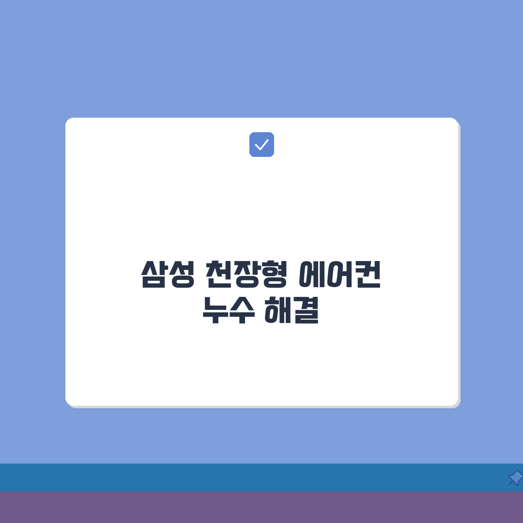 삼성 천장형 에어컨 물 세는 현상 해결팁 총정리: 7가지 필수 점검 사항