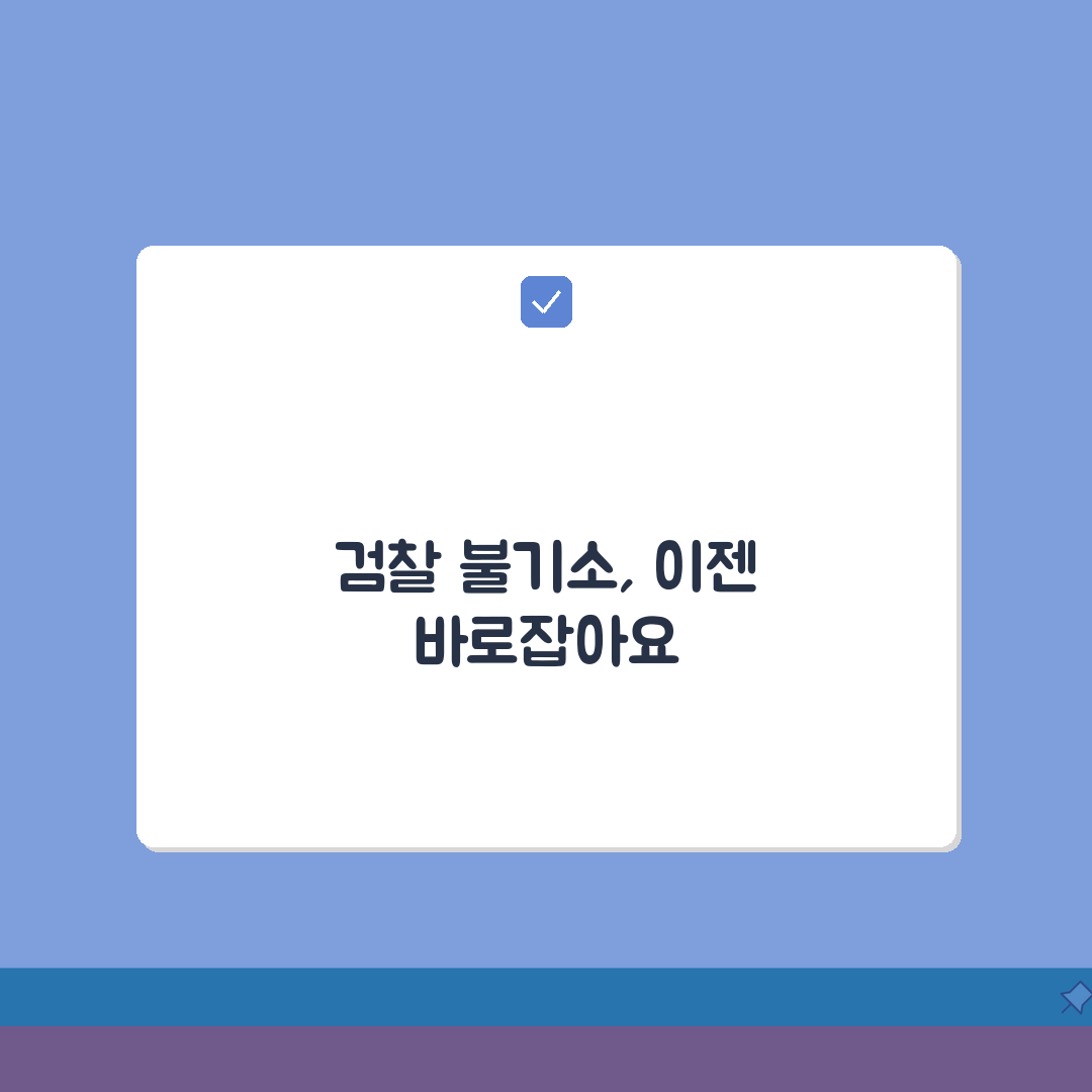 불기소 처분 이의신청 방법 | 검찰 항고 재정 신청 꿀팁 공유해 드려요!