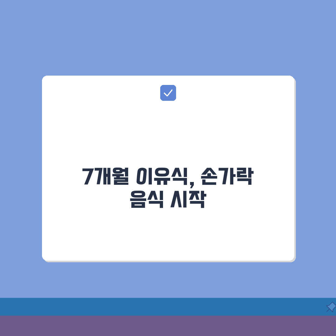 생후 7개월 아기 이유식 후기 진행 단계 | 7개월 아기 손가락 음식 총정리: 5가지 핵심