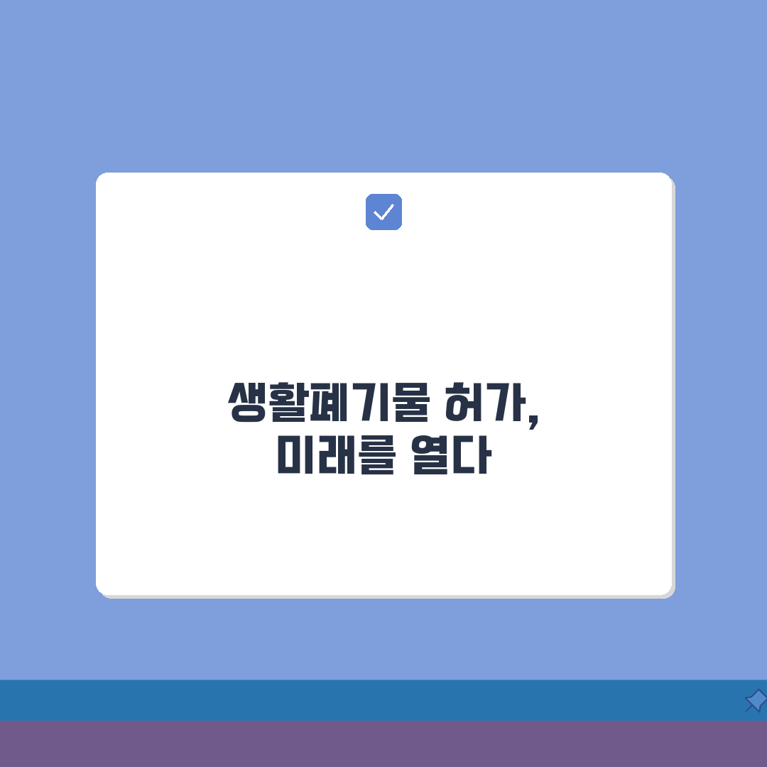 생활폐기물 수집운반업 허가 취득 절차 | 사업자를 위한 가이드 꿀팁 공유해요!