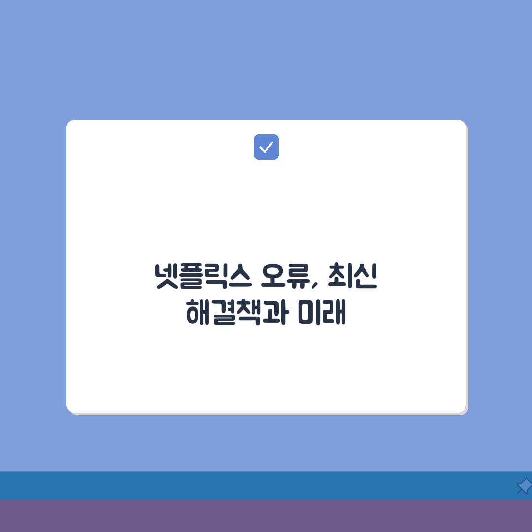 넷플릭스 재생 안돼요 오류 | 넷플릭스 스트리밍 오류 해결 A to Z: 7가지 솔루션
