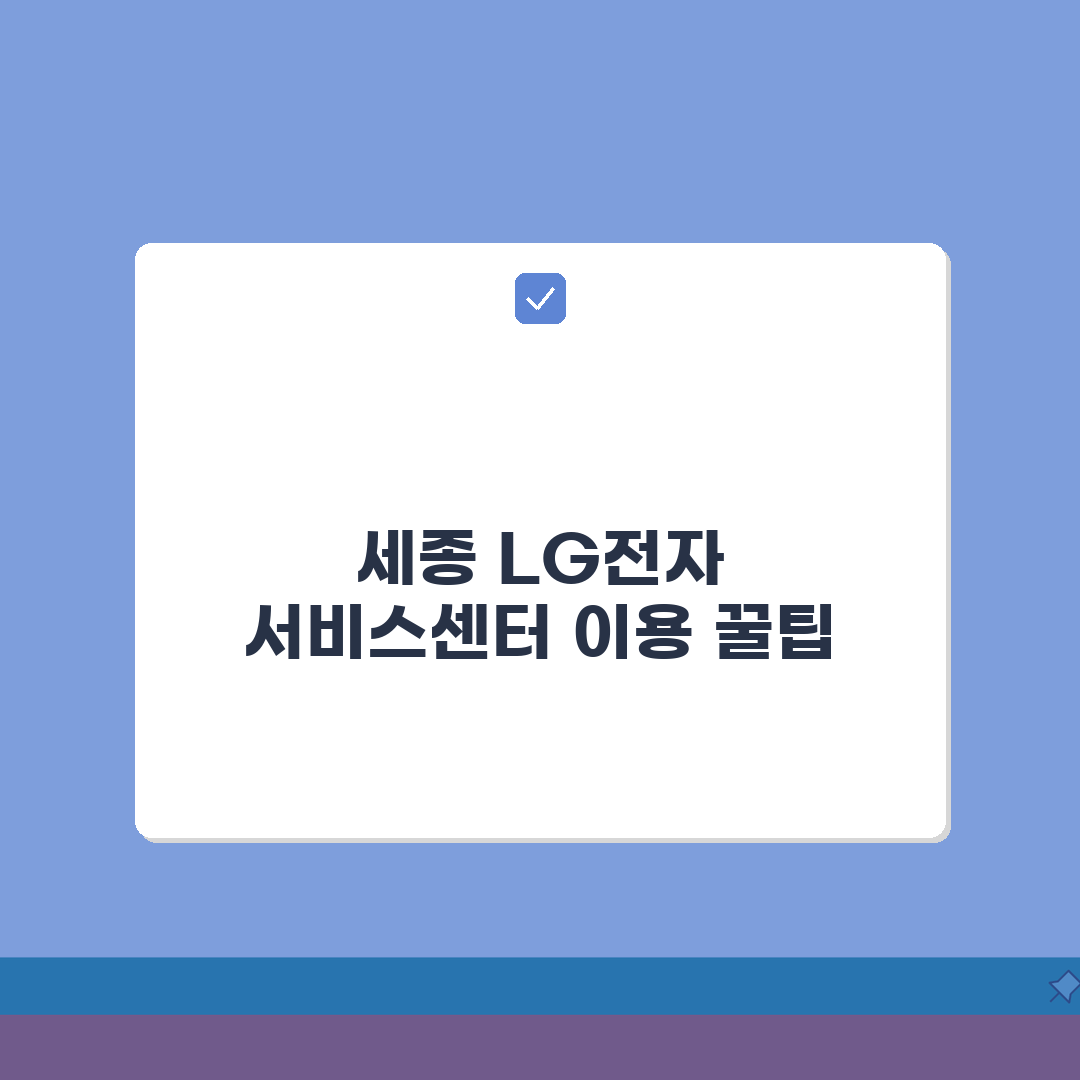 세종 LG전자 서비스센터 위치 영업시간 엘지서비스센터 예약 전화번호 AS신청 수리비용 총정