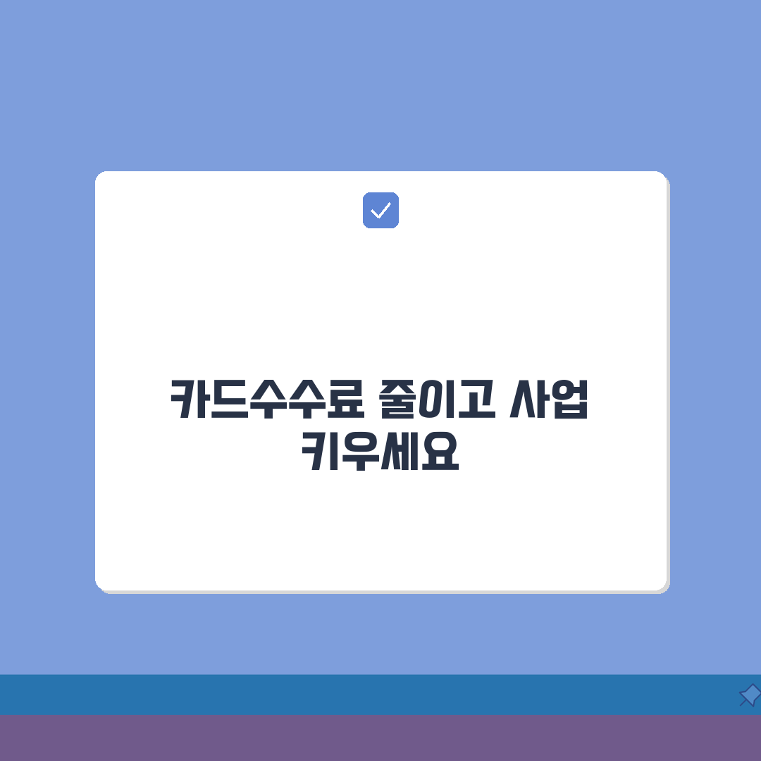 가맹점 카드 수수료 절감 노하우: 영세/중소 사업자 지원 제도 A to Z