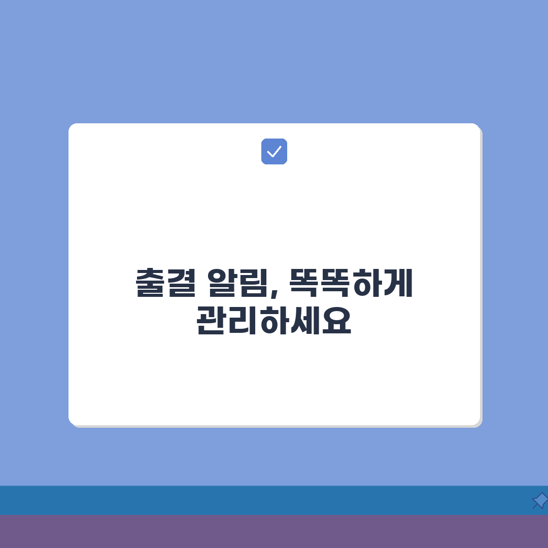 하이클래스 출결알리기 기능 활용법 | 자동 알림 설정 및 관리 방법 A to Z: 7단계