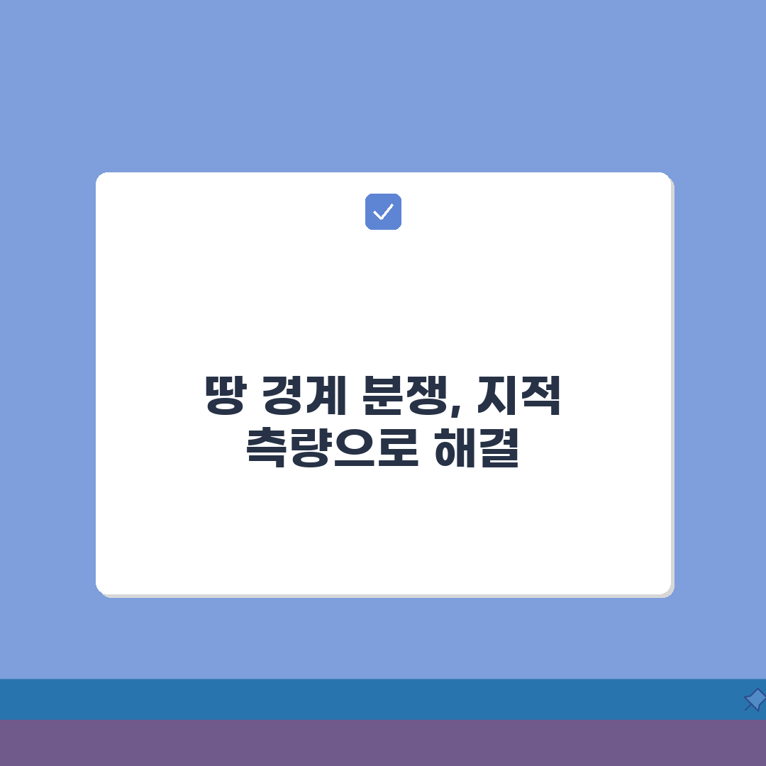 땅 경계분쟁 이웃과 생겼을때 | 지적측량 A to Z: 7단계 해결법