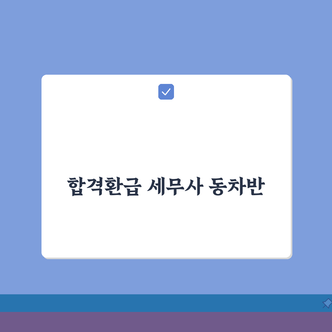 세무사학원 동차반 수강료 | 합격환급 | 기본이론, 문제풀이 총정리: 7단계 합격 전략