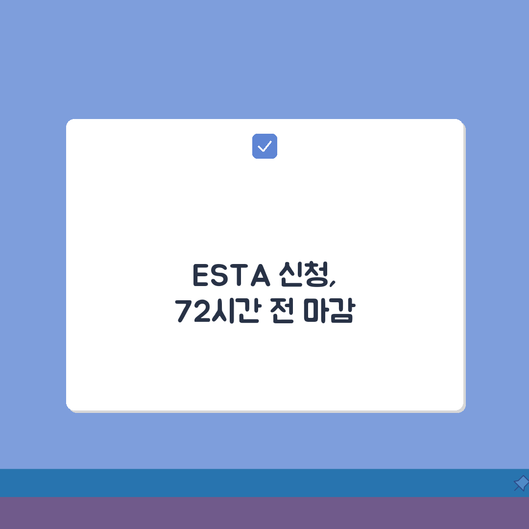 미국 ESTA 신청 기간 출발 72시간 전 | 미국 여행허가 신청 마감 꿀팁 공유해요!
