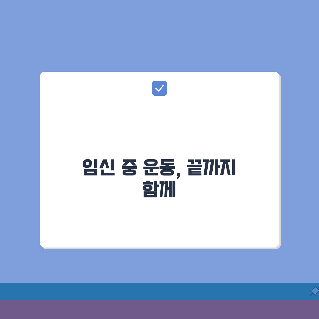 임신 중 운동 언제까지? 종류와 강도 꿀팁 공유해요!
