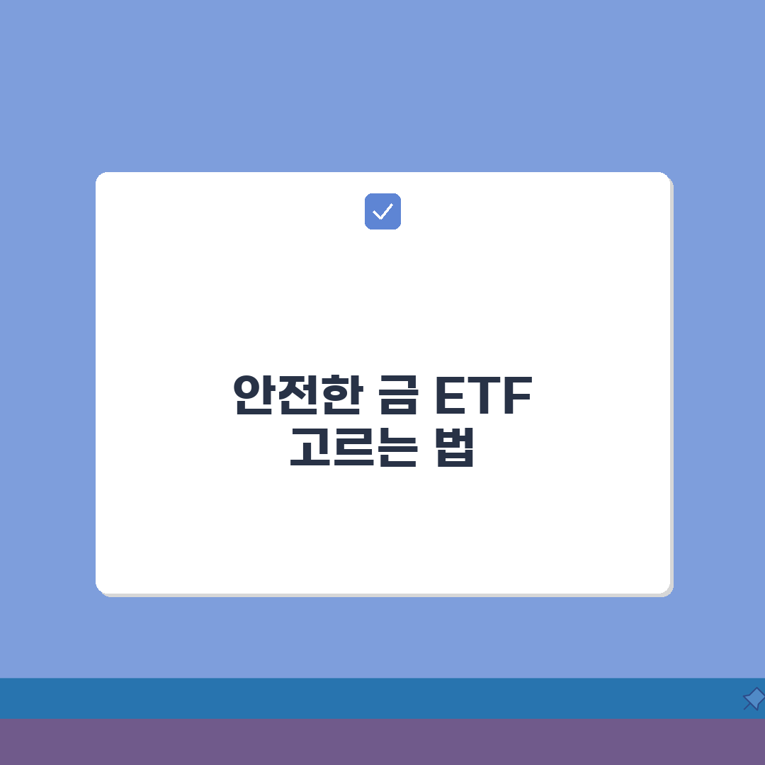 금 ETF 실물 보유 비중 높은 안전한 상품 고르기: 7가지 핵심 체크포인트