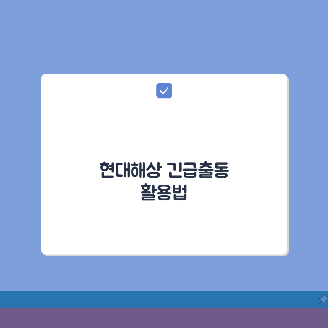 현대해상 다이렉트 긴급출동 혜택 A to Z: 24시간 현장출동, 5가지 핵심 서비스
