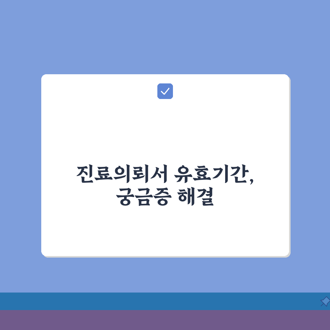 진료의뢰서 유효기간 | 병원 의뢰서 유효성 기간 완벽정리 꿀팁 공유할게요!