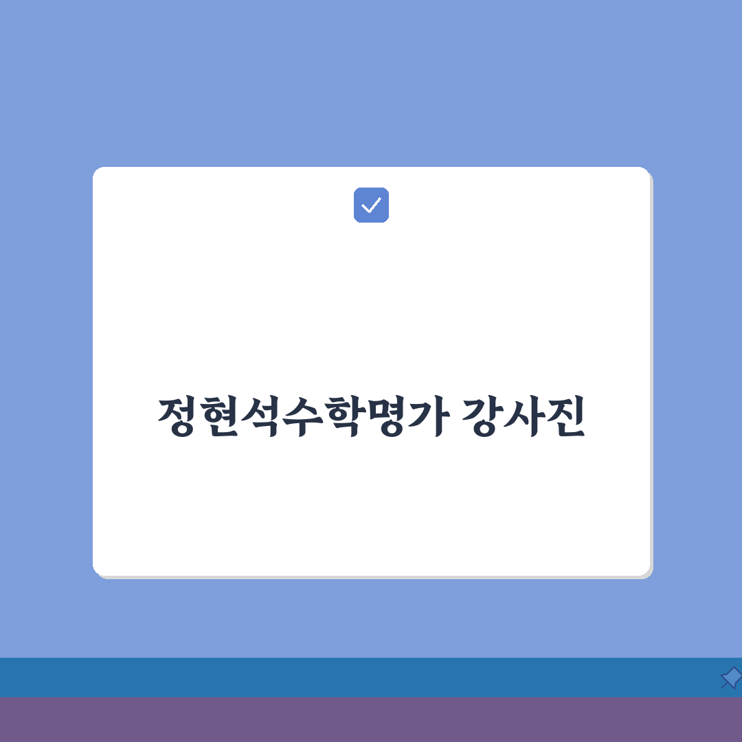 정현석수학명가학원 잠실동 강사진: 내신 수능 전문강사 강의력 특징 심층분석