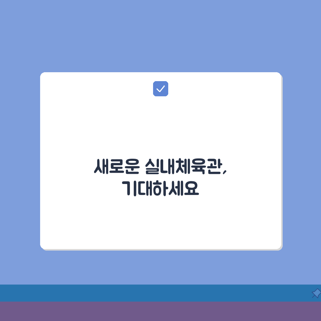 광양성황스포츠센터 2026 시설안내 | 실내체육관 리모델링 완료 완벽가이드: 5가지 핵심