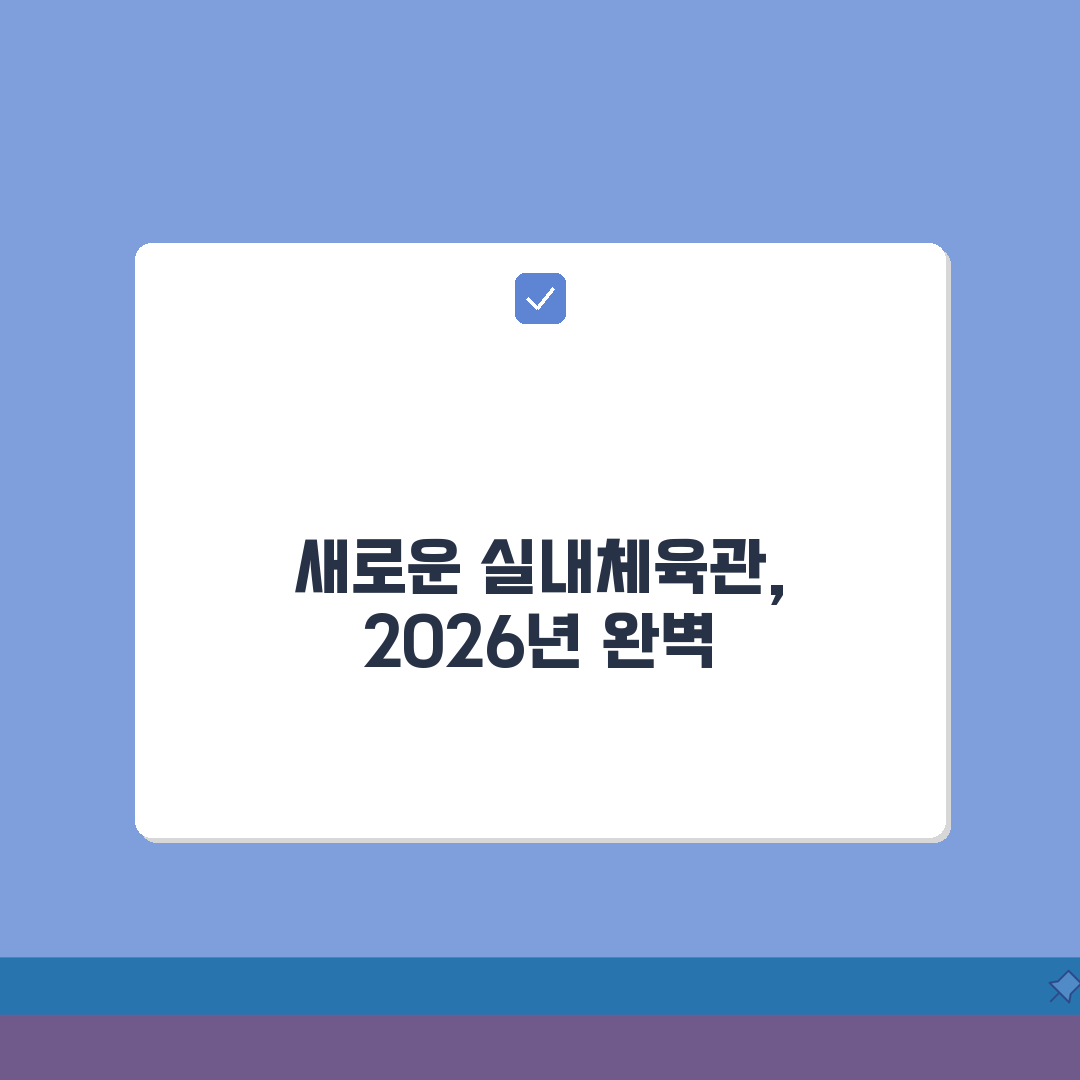 광양성황스포츠센터 2026 시설안내 | 실내체육관 리모델링 완료 완벽가이드: 5가지 핵심