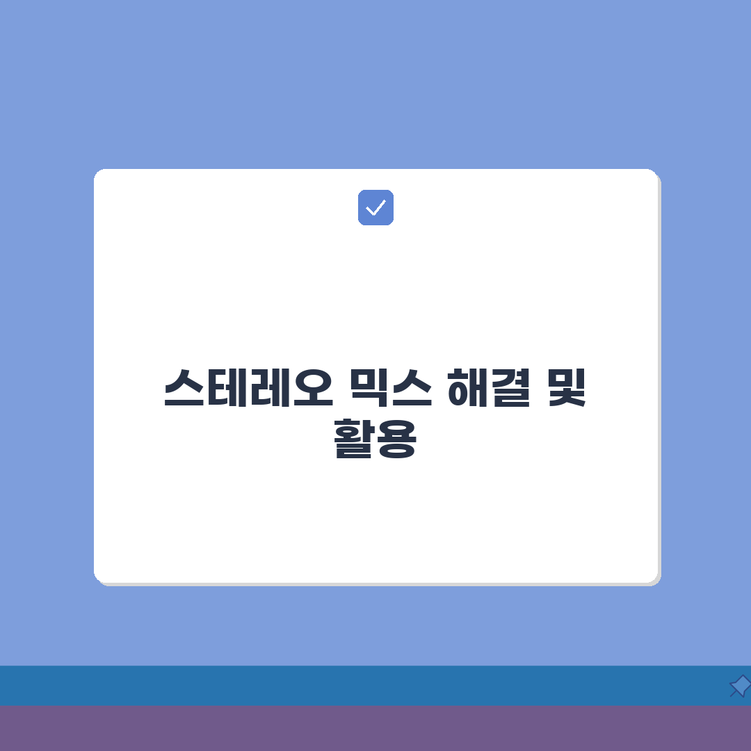 스테레오 믹스 작동 안함 해결 | 스테레오 믹스 활성화 7단계 완벽 가이드